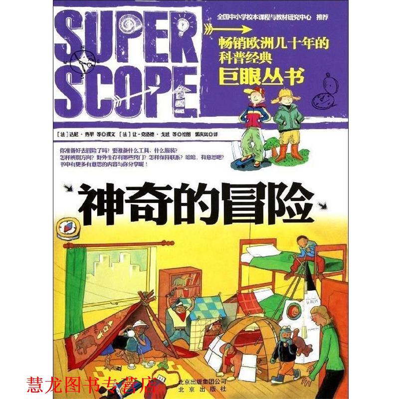 【正版书籍】 巨眼丛书 神奇的冒险 [法] 达尼·热里 等 著,[法] 让-克洛德·戈廷 等 绘 北京出版社
