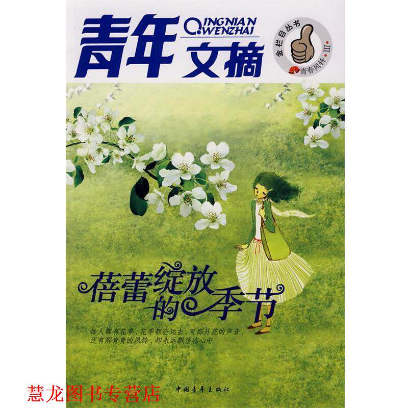 【正版书籍】 青年文摘--蓓蕾绽放的季节 《青年文摘》杂志社图书部　编 中国青年出版社