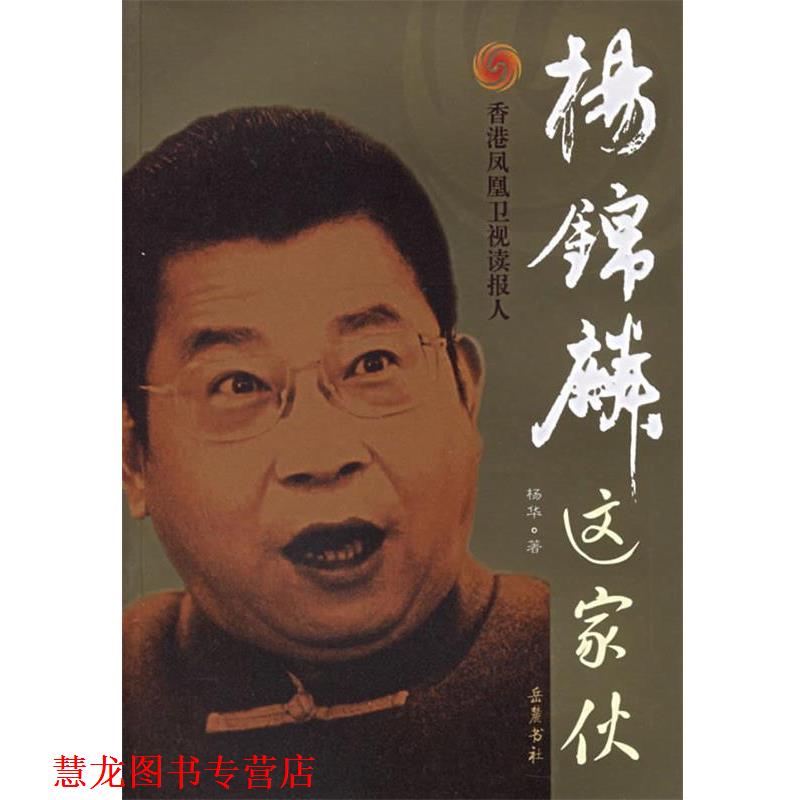 【正版书籍】 杨锦麟这家伙 杨华 著 岳麓书社