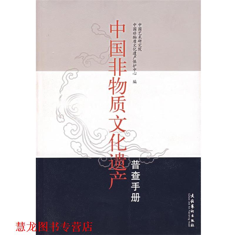【正版书籍】 中国非物质文化遗产 中国艺术研究院·中国非物质文化遗产保护中心 编 文化艺术出版社