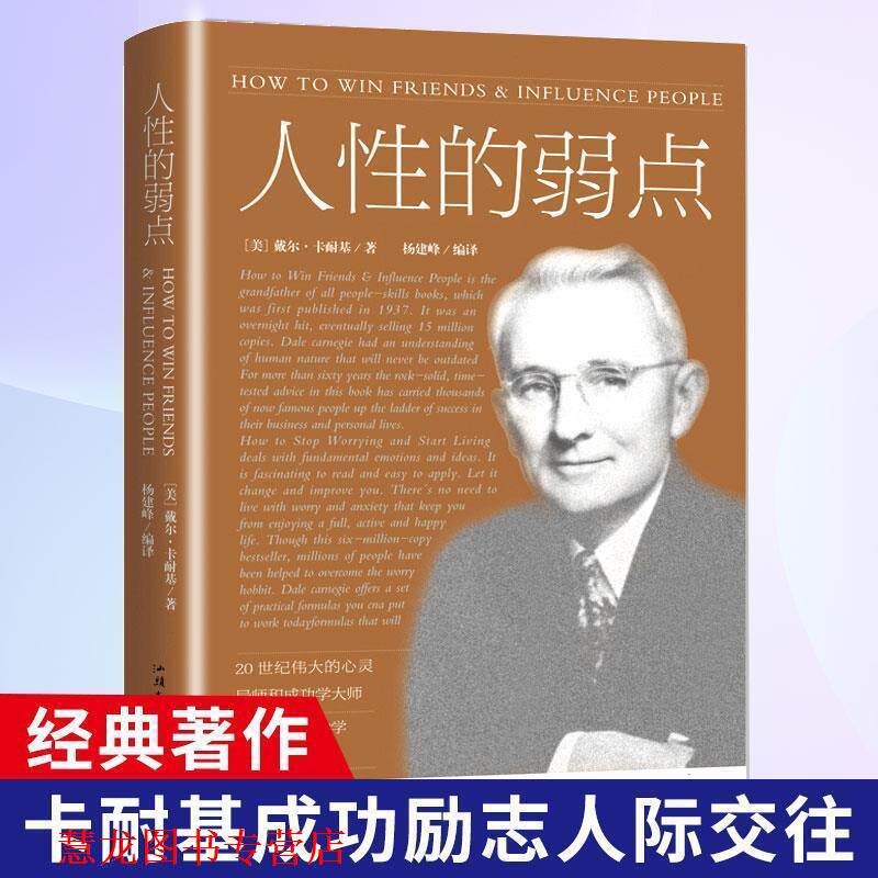 【正版书籍】 人性的弱点 (美)戴尔·卡耐基 汕头大学出版社