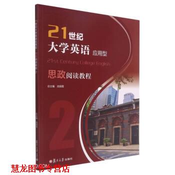 【正版书籍】 21世纪大学英语应用型思政阅读教程 池丽霞著,赵娟,李恩庆,韩笑 编 复旦大学出版社