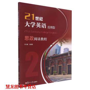 【正版书籍】 21世纪大学英语应用型思政阅读教程 池丽霞著,赵娟,李恩庆,韩笑 编 复旦大学出版社