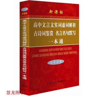 【正版书籍】 高中文言文实词虚词解析·古诗词鉴赏·名言名句默写一本通 陈瑞 商务印书馆国际有限公司