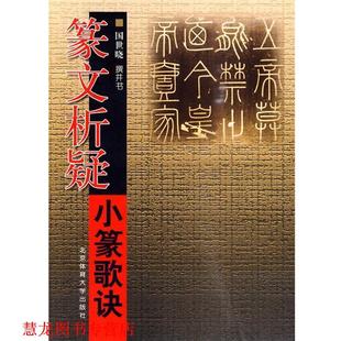 【正版书籍】 篆文析疑：小篆歌诀 国世晓 书 北京体育大学出版社