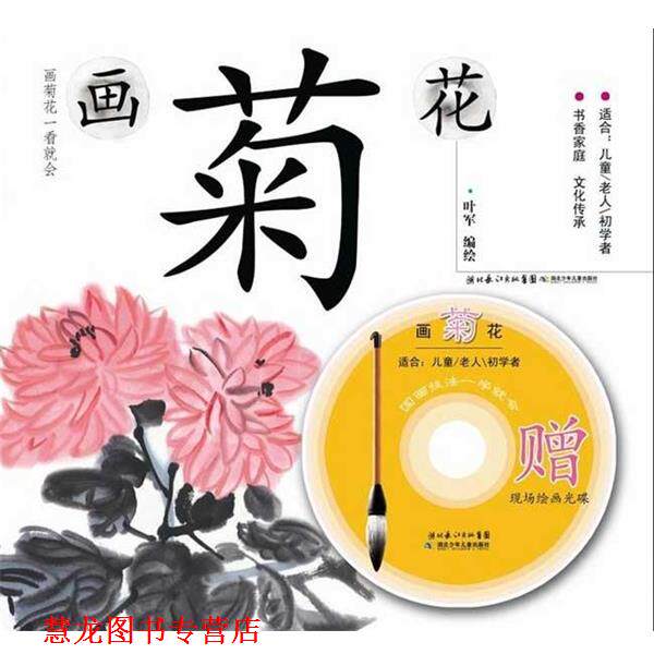 【正版书籍】 画菊花:国画技法一学就会 叶军 绘 湖北少年儿童出版社
