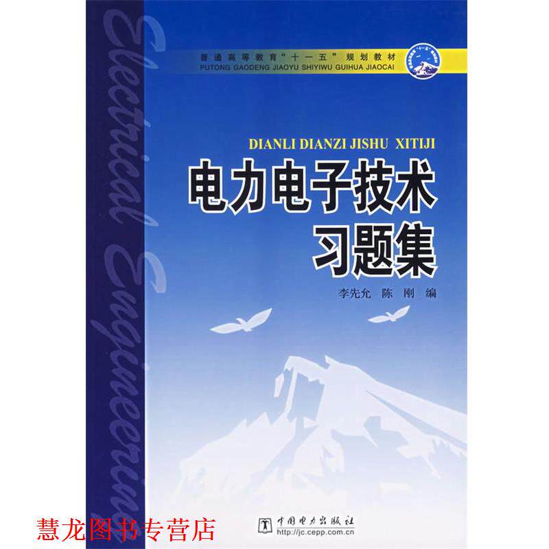 【正版书籍】 电力电子技术习题集 李先允,陈刚 编 中国电力出版社