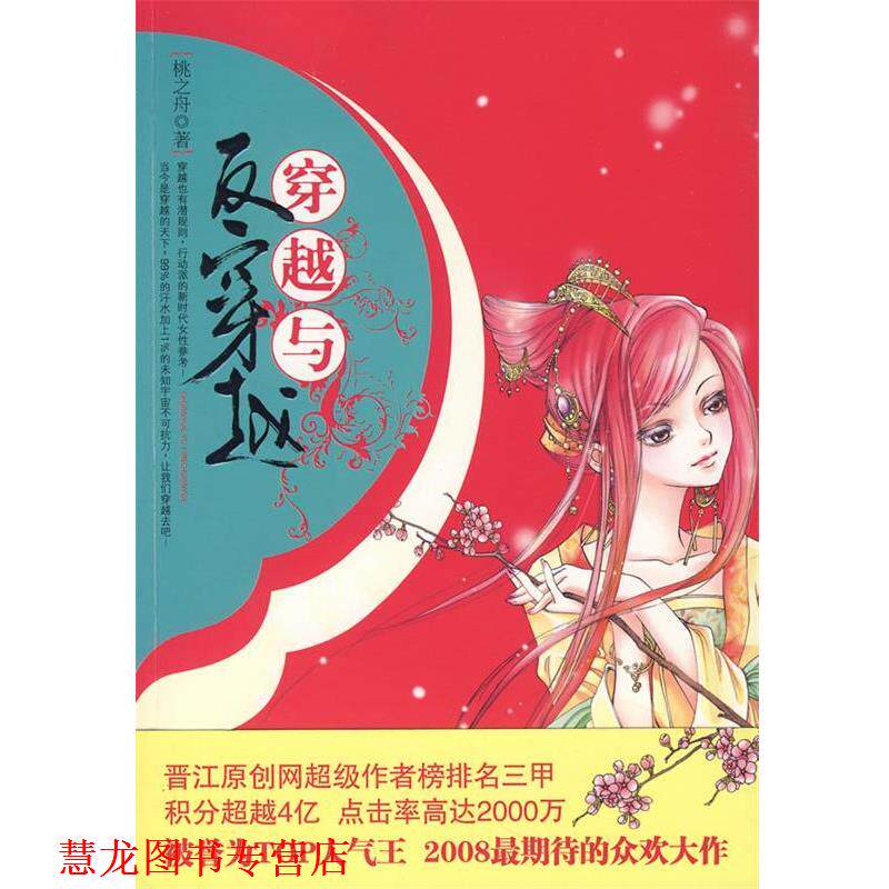 【正版书籍】 穿越与反穿越 桃之舟 著 北岳文艺出版社