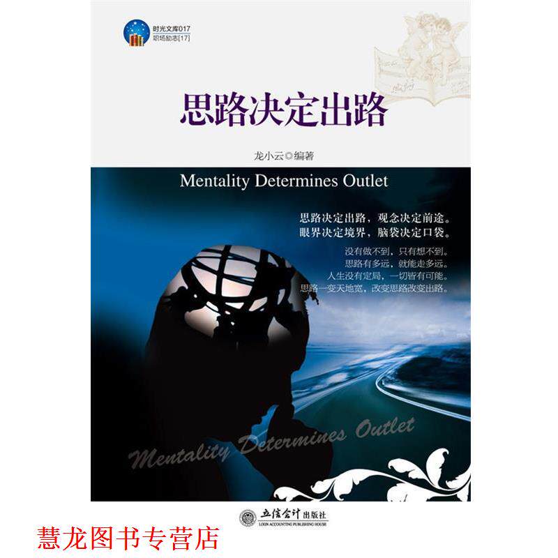 【正版书籍】 时光文库-思路决定出路 龙小云 著 立信会计出版社