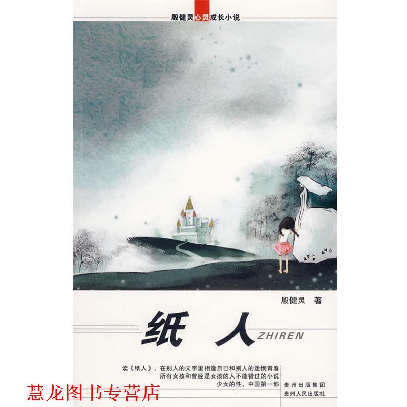 【正版书籍】 纸人-殷健灵心灵成长小说 殷健灵 著 贵州人民出版社