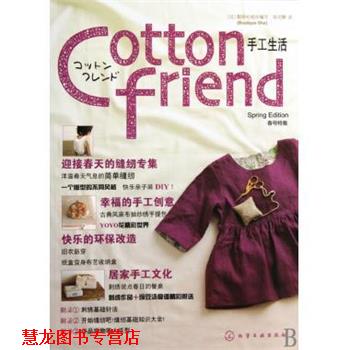 【正版书籍】 Cotton friend 手工生活:春号特集 [日] 靓丽社（Boutique-sha）组织 编,孙文静 译 化学工业出版社