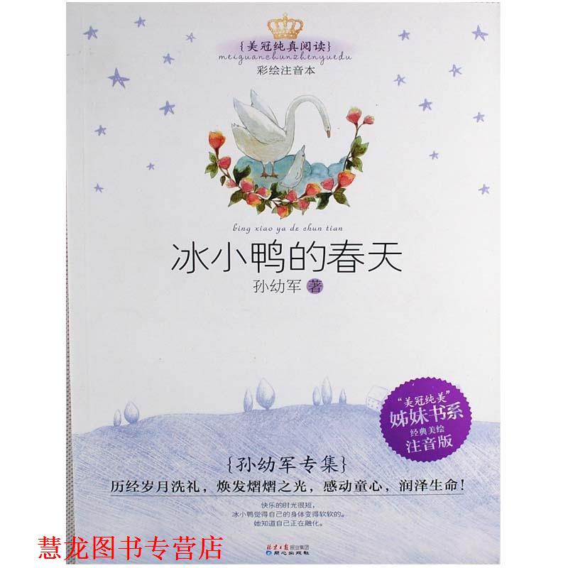 【正版书籍】 美冠纯真阅读书系:孙幼军专集·冰小鸭的春天 孙幼军