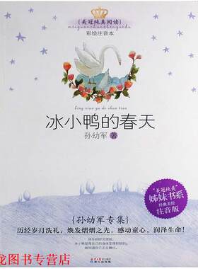 【正版书籍】 美冠纯真阅读书系:孙幼军专集·冰小鸭的春天 孙幼军