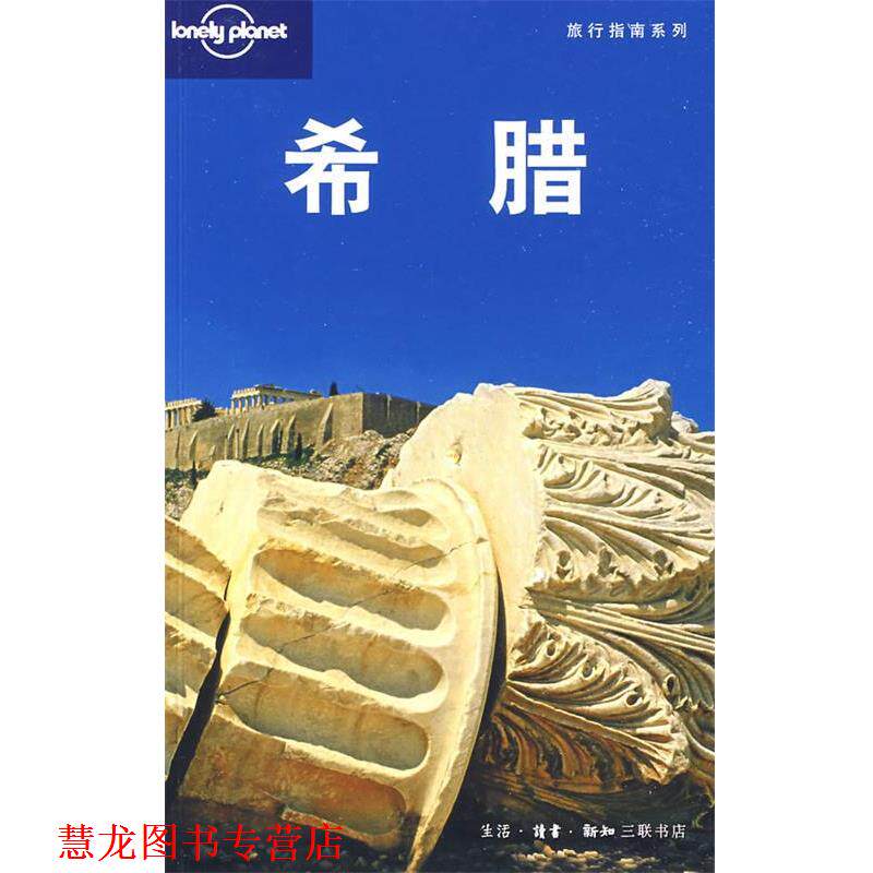 【正版书籍】 旅行指南系列—希腊 （澳）Lonely planet公司　编,北京世纪译鸣翻译中心　译 生活·读书·新知三联书店