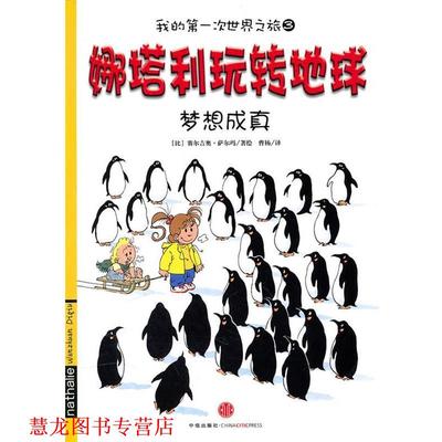 【正版书籍】 娜塔利玩转地球:梦想成真 (比)萨尔玛 著绘,曹杨 译 中信出版社