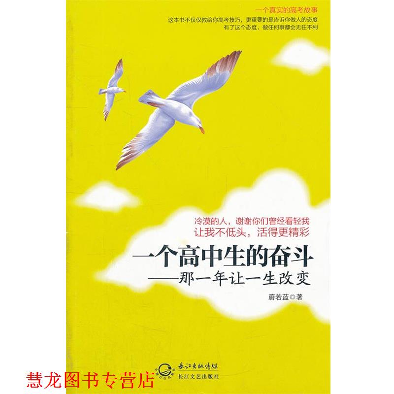 【正版书籍】 一个高中生的奋斗-那一年让一生改变 蔚若蓝 长江文艺出版社