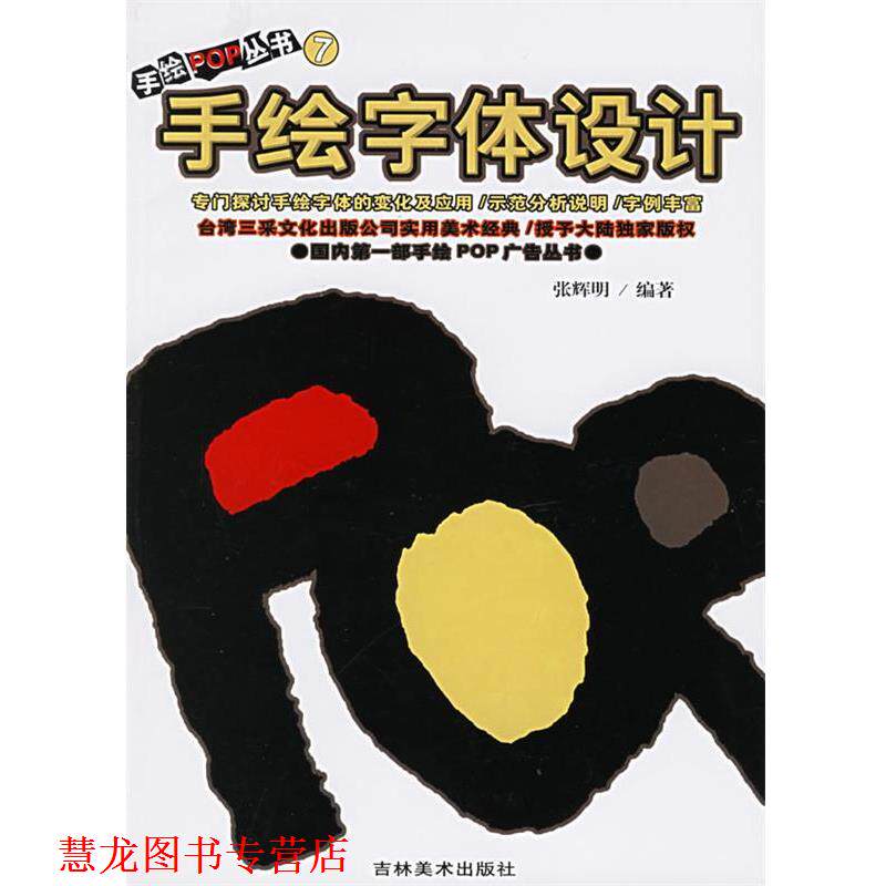 【正版书籍】 手绘POP丛书7--手绘字体设计 张辉明 吉林美术出版社