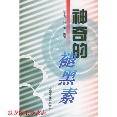 【正版书籍】 神奇的褪黑素 林平青 等编著 中国中医药出版社