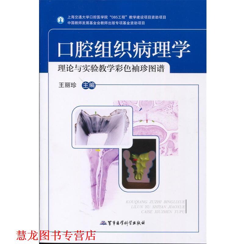 【正版书籍】 口腔组织病理学理论与实验教学彩色袖珍图谱 王丽珍 军事医学科学出版社