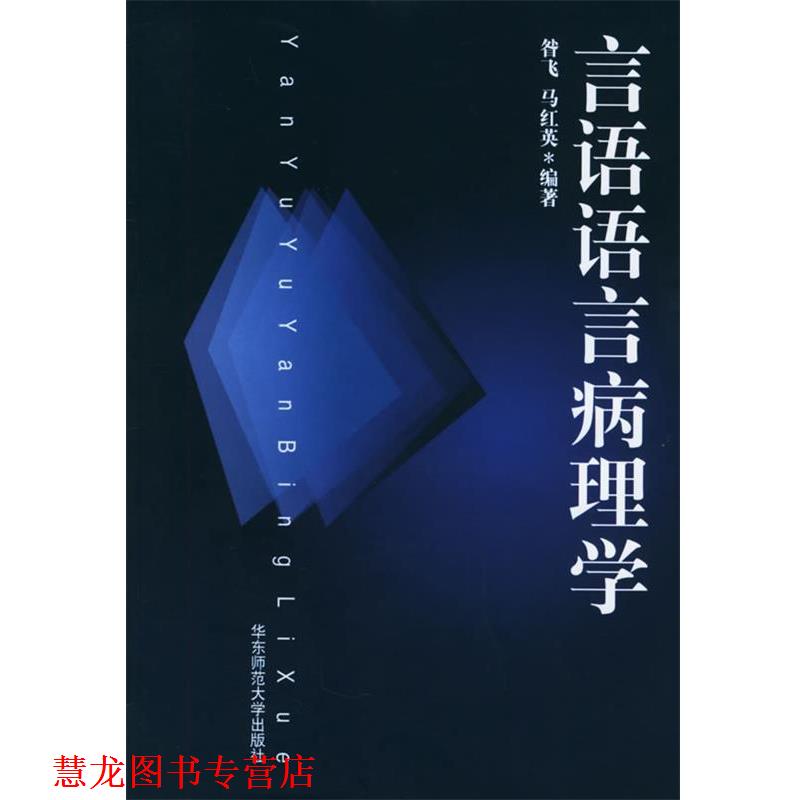 【正版书籍】 言语语言病理学 昝飞,马红英 编著 华东师范大学出版社