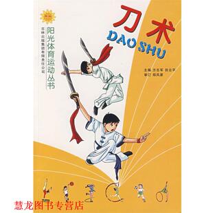 【正版书籍】 刀术 方志军　主编 吉林出版社