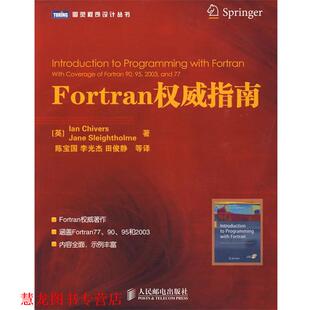 【正版书籍】 Fortran指南 (英)奇弗斯,(英)斯莱索尔姆 著,陈宝国 等译 人民邮电出版社