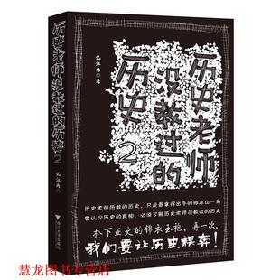 历史老师没教过 书籍 历史2 忆江南 社 浙江大学出版 正版