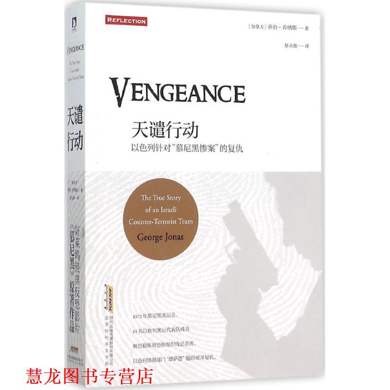 【正版书籍】 天谴行动 (加)乔治·乔纳斯(George Jonas) 著,蔡天驰 译 北京时代华文书局有限公司