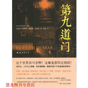 【正版书籍】 第九道门 (西)佩雷斯-雷维特　著,范湲 译 南海出版公司