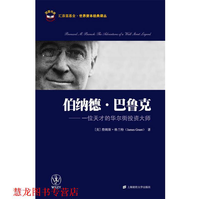 【正版书籍】 伯纳德·巴鲁克:一位天才的华尔街投资大师 (美)詹姆斯·格兰特 上海财经大学出版社