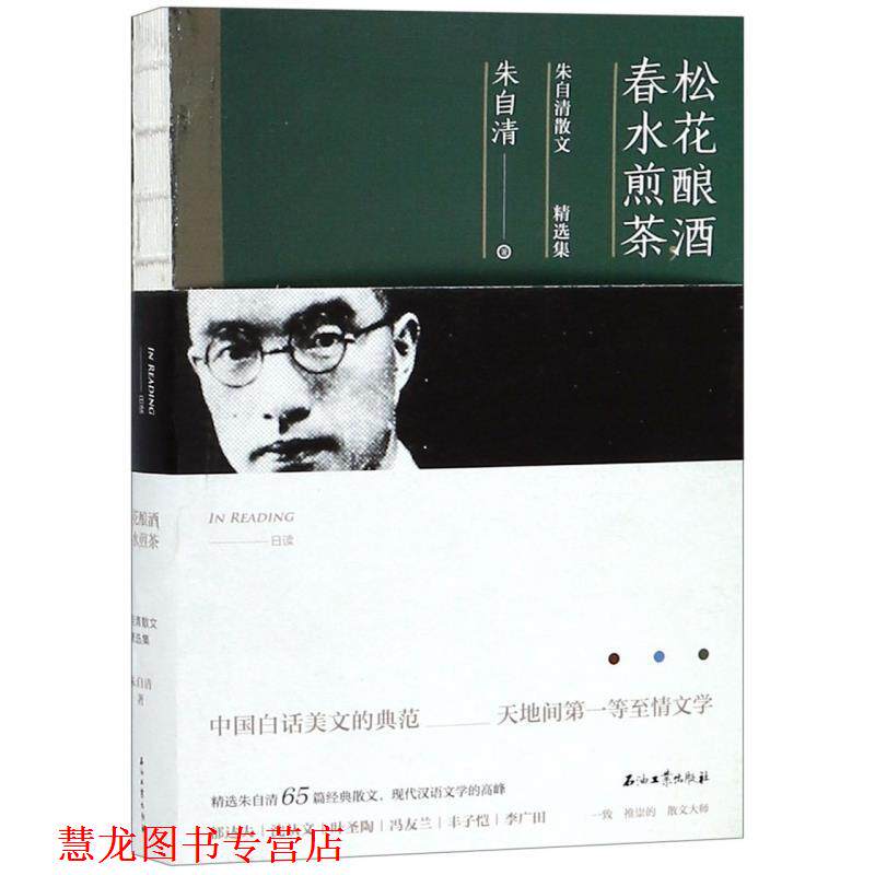 【正版书籍】 松花酿酒,春水煎茶:朱自清散文精选集 朱自清 石油工业出版社