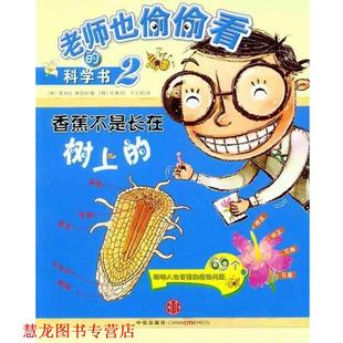陈素 正版 黄米拉 千太阳 社 老师也偷偷看 中信出版 书籍 集团 科学书2：香蕉不是长在树上 著 林宣妸
