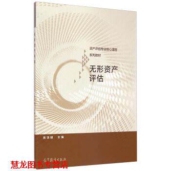 【正版书籍】 无形资产评估 苑泽明 编 高等教育出版社