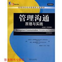 【正版書籍】 管理溝通原理與實(shí)踐 (美)邁克爾E.哈特斯利,林達(dá)麥克詹妮特 機(jī)械工業(yè)出版社