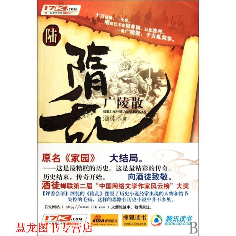 【正版书籍】 长篇小说;隋乱6·广陵散 酒徒 著 花山文艺出版社
