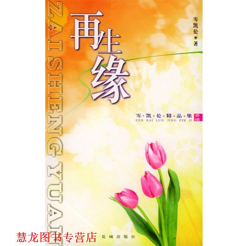 【正版书籍】 再生缘:岑凯伦精品集 岑凯伦 著 花城出版社