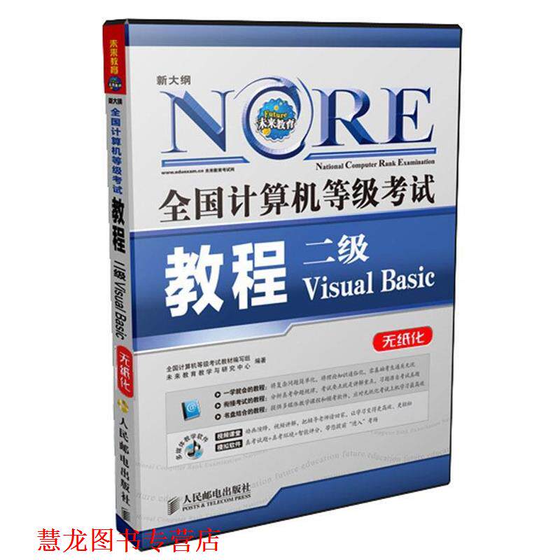 【正版书籍】 全国计算机等级考试教程 二级VB 全国计算机等级考试教材编写组,未来教育教学与研究中心 编著 人民邮电出版社