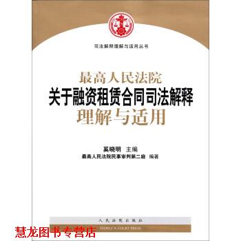 【正版书籍】 司法解释理解与适用丛书:人民法院关于融资租赁合同司法解释理解与适用 奚晓明 著 人民法院出版社