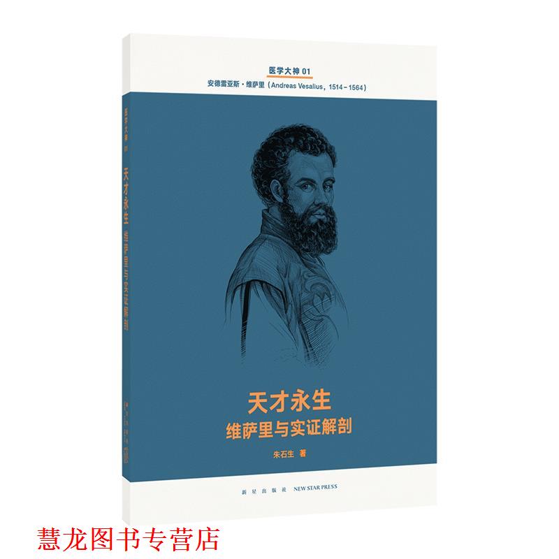 【正版书籍】 天才永生 维萨里与实证解剖 朱石生 新星出版社