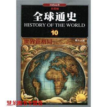 【正版书籍】 通史10:世界新格局 郭方 著 吉林出版集团有限责任