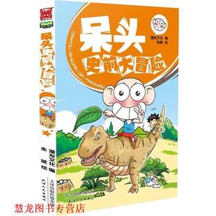 呆头史前大冒险 书籍 漫友文化编 朱斌绘 社 天津人民出版 正版