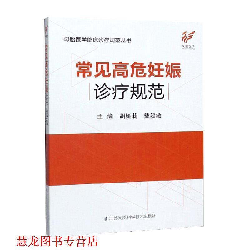 【正版书籍】 常见高危妊娠诊疗规范 胡娅莉,戴毅敏 编 江苏凤凰科学技术出版社