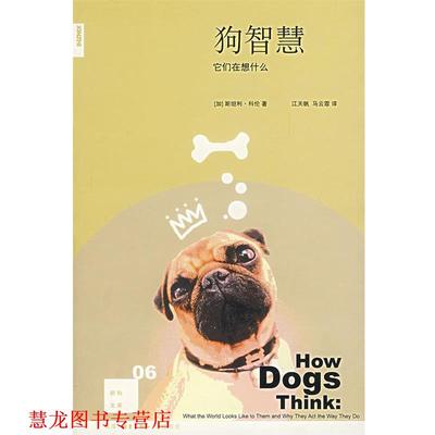 【正版书籍】 狗智慧：它们在想什么 （加）科伦　著,江天帆,马云霏　译 生活·读书·新知三联书店