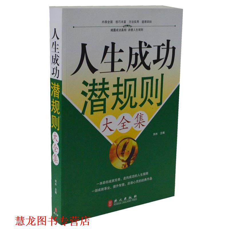 【正版书籍】 人生成功潜规则大全集 刘水 主编 外文出版社