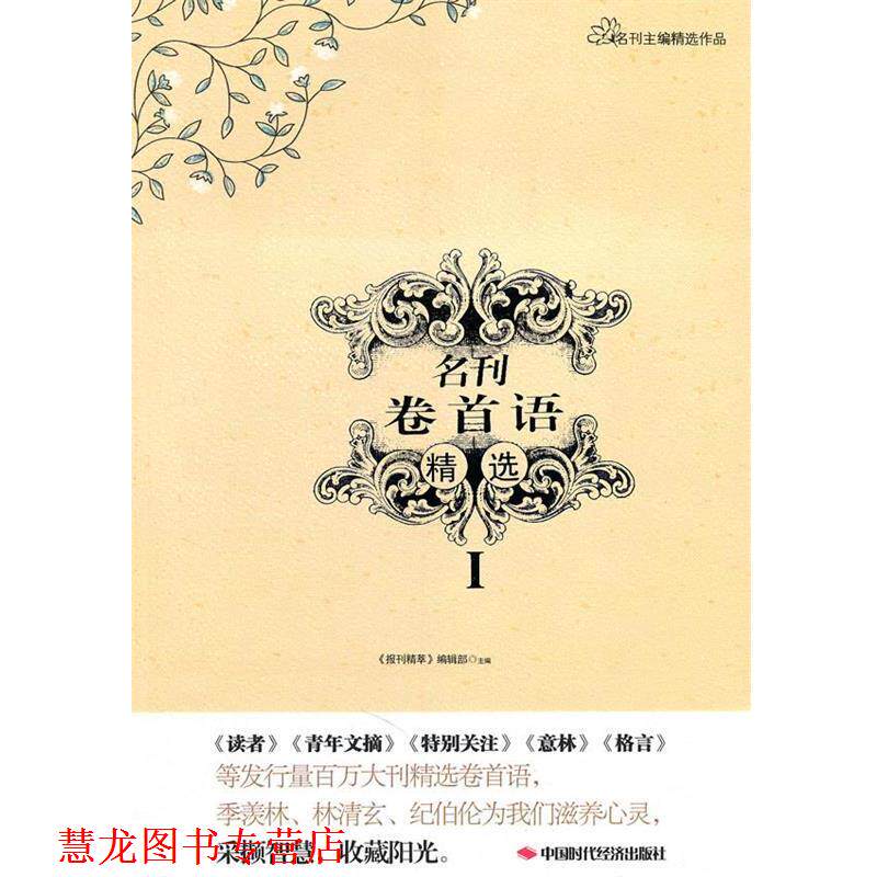 【正版书籍】 名刊卷首语精选I 《报刊精萃》编辑部 编 中国时代经济出版社