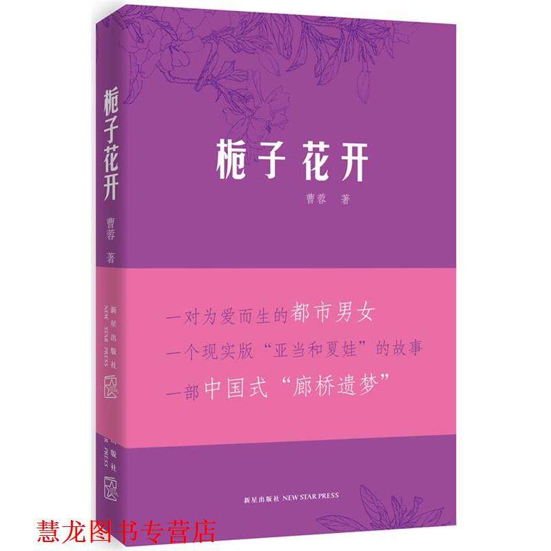 【正版书籍】 栀子花开 曹蓉 著 新星出版社,书籍/杂志/报纸,青春/都市/言情/轻小说,淘宝优惠券,粉丝福利购,淘宝优惠卷