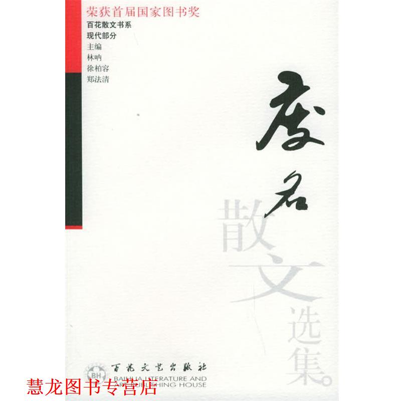 【正版书籍】 废名散文选集 废名 著,冯健男 编 百花文艺出版社