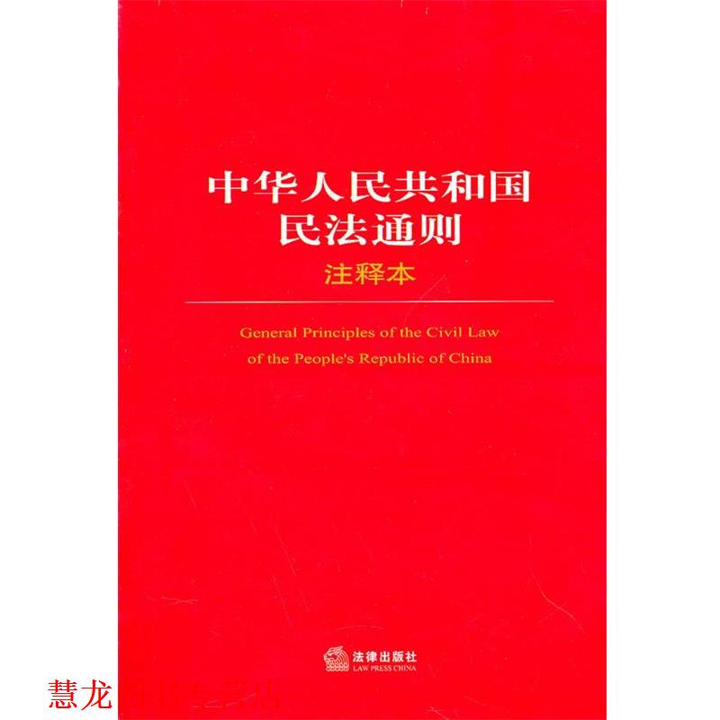 【正版书籍】 中华人民共和国民法通则注释本 法律出版社法规中心 法律出版社