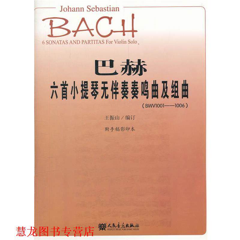【正版书籍】 巴赫六首小提琴无伴奏奏鸣曲及组曲 （德）巴赫　著,王振山　编订 人民音乐出版社