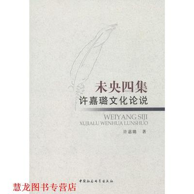 【正版书籍】 未央四集 许嘉璐　著 中国社会科学出版社
